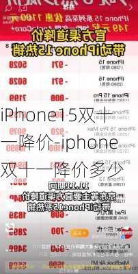 iPhone15双十一降价-iphone双十一降价多少