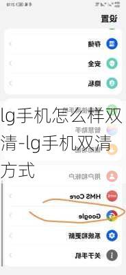 lg手机怎么样双清-lg手机双清方式