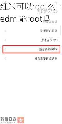 红米可以root么-redmi能root吗