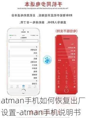 atman手机如何恢复出厂设置-atman手机说明书