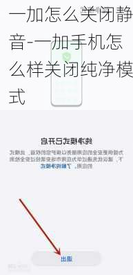 一加怎么关闭静音-一加手机怎么样关闭纯净模式