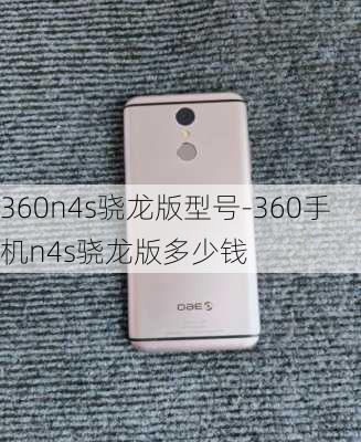 360n4s骁龙版型号-360手机n4s骁龙版多少钱