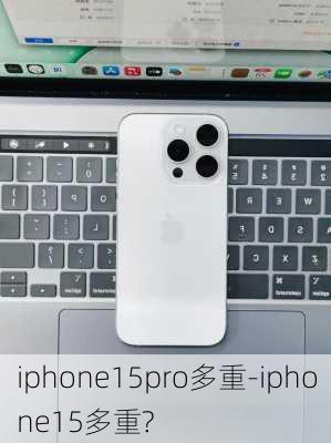 iphone15pro多重-iphone15多重?