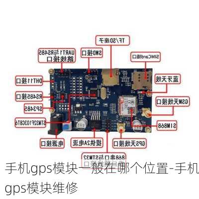 手机gps模块一般在哪个位置-手机gps模块维修