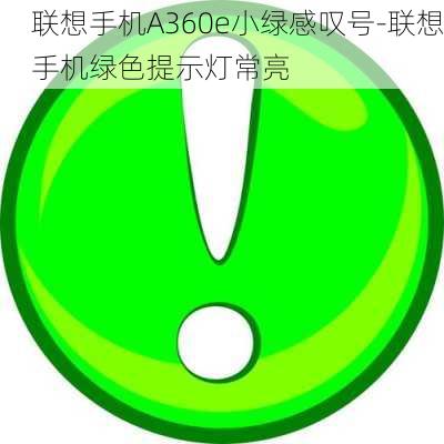 联想手机A360e小绿感叹号-联想手机绿色提示灯常亮