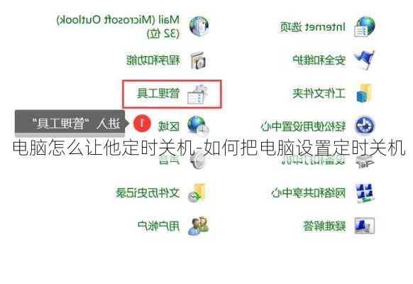 电脑怎么让他定时关机-如何把电脑设置定时关机