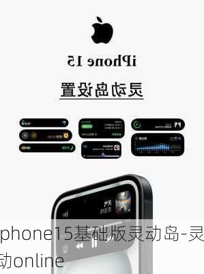 iphone15基础版灵动岛-灵动online