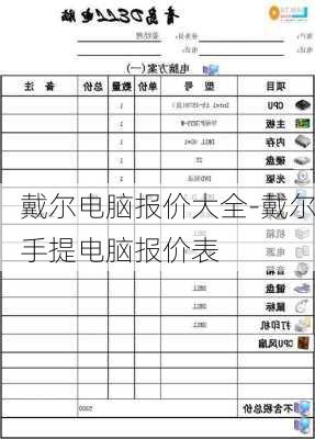 戴尔电脑报价大全-戴尔手提电脑报价表