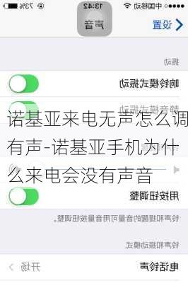 诺基亚来电无声怎么调有声-诺基亚手机为什么来电会没有声音