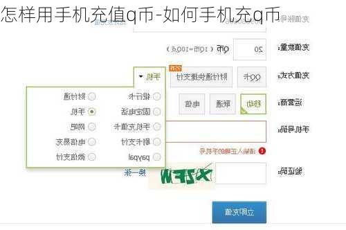 怎样用手机充值q币-如何手机充q币