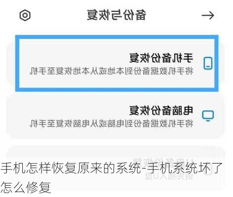手机怎样恢复原来的系统-手机系统坏了怎么修复