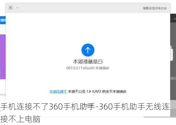 手机连接不了360手机助手-360手机助手无线连接不上电脑