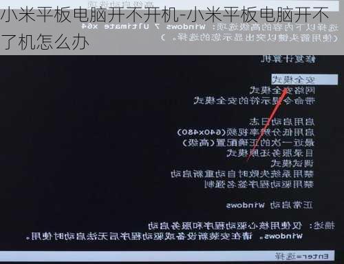 小米平板电脑开不开机-小米平板电脑开不了机怎么办