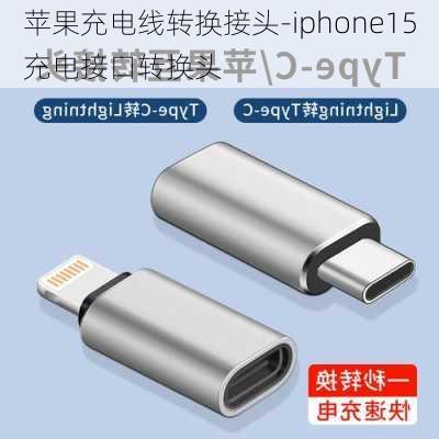 苹果充电线转换接头-iphone15充电接口转换头