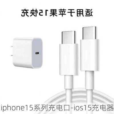 iphone15系列充电口-ios15充电器