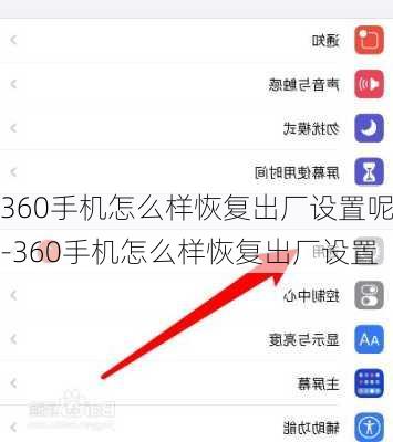 360手机怎么样恢复出厂设置呢-360手机怎么样恢复出厂设置