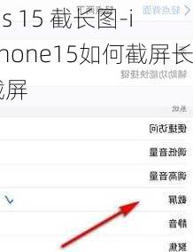 ios 15 截长图-iphone15如何截屏长截屏