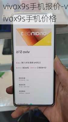 vivox9s手机报价-vivox9s手机价格