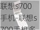 联想s700手机-联想s700手机多少钱