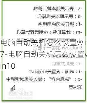 电脑自动关机怎么设置win7-电脑自动关机怎么设置win10