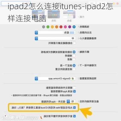 ipad2怎么连接itunes-ipad2怎样连接电脑