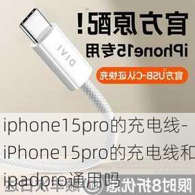 iphone15pro的充电线-iPhone15pro的充电线和ipadpro通用吗