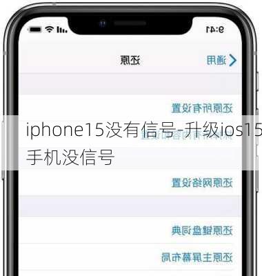 iphone15没有信号-升级ios15手机没信号