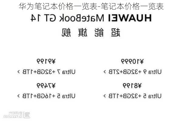 华为笔记本价格一览表-笔记本价格一览表