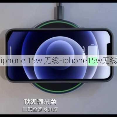 iphone 15w 无线-iphone15w无线