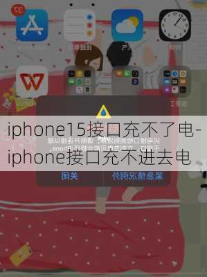 iphone15接口充不了电-iphone接口充不进去电