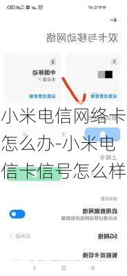 小米电信网络卡怎么办-小米电信卡信号怎么样
