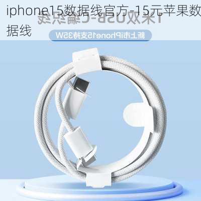 iphone15数据线官方-15元苹果数据线