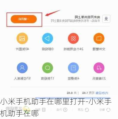 小米手机助手在哪里打开-小米手机助手在哪
