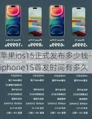 苹果ios15正式发布多少钱-iphone15首发时间有多久