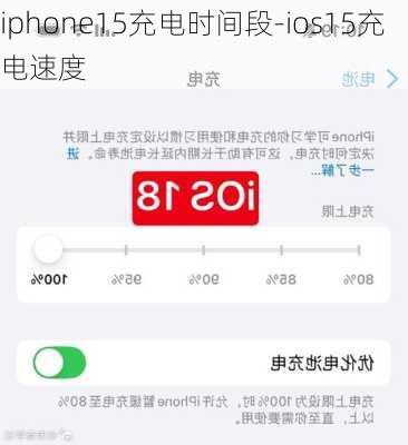 iphone15充电时间段-ios15充电速度