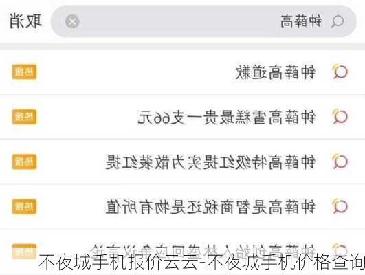 不夜城手机报价云云-不夜城手机价格查询