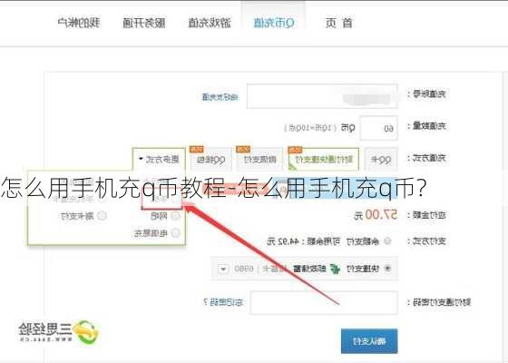 怎么用手机充q币教程-怎么用手机充q币?