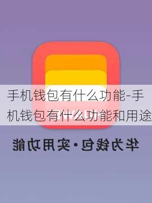 手机钱包有什么功能-手机钱包有什么功能和用途