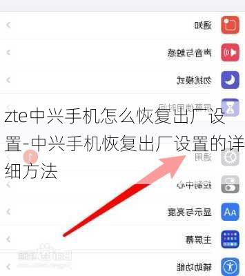 zte中兴手机怎么恢复出厂设置-中兴手机恢复出厂设置的详细方法