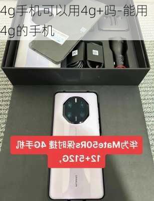 4g手机可以用4g+吗-能用4g的手机