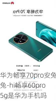 华为畅享70pro安兔兔-hi畅享60pro5g是华为手机吗