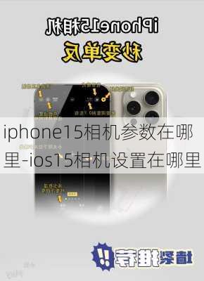 iphone15相机参数在哪里-ios15相机设置在哪里