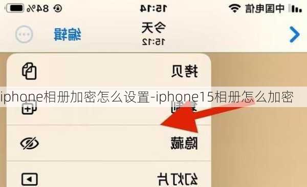 iphone相册加密怎么设置-iphone15相册怎么加密