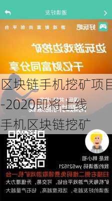 区块链手机挖矿项目-2020即将上线手机区块链挖矿