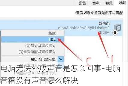 电脑无法外放声音是怎么回事-电脑音箱没有声音怎么解决