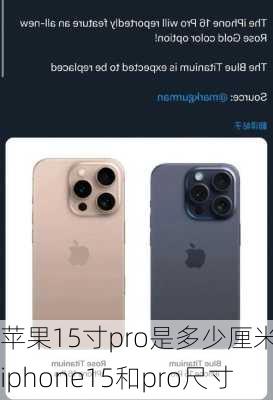 苹果15寸pro是多少厘米-iphone15和pro尺寸