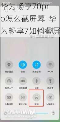 华为畅享70pro怎么截屏幕-华为畅享7如何截屏
