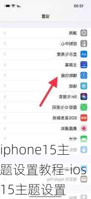 iphone15主题设置教程-ios15主题设置