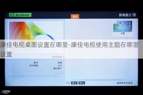 康佳电视桌面设置在哪里-康佳电视使用主题在哪里设置