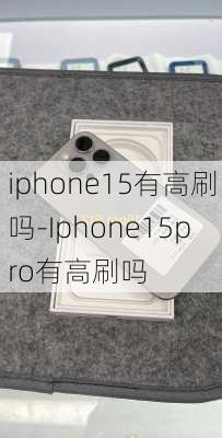 iphone15有高刷吗-Iphone15pro有高刷吗